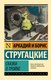 Книга АСТ Сказка о Тройке, мягкая обложка (Стругацкий Аркадий, Стругацкий Борис) - 