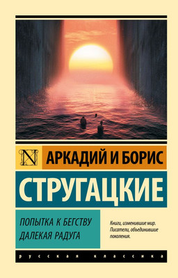 

Книга, Попытка к бегству. Далекая радуга, мягкая обложка