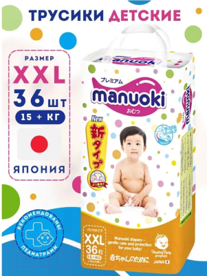 Подгузники-трусики детские Manuoki XXL от 15кг JPM014 (36шт)