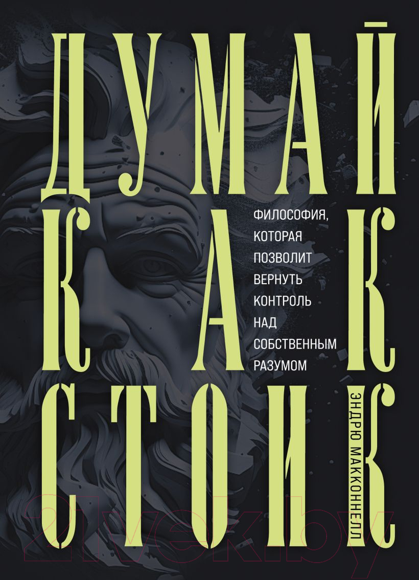 Нехудожественная книга Бомбора Думай как стоик / 9785041820725 (МакКоннел Э.)