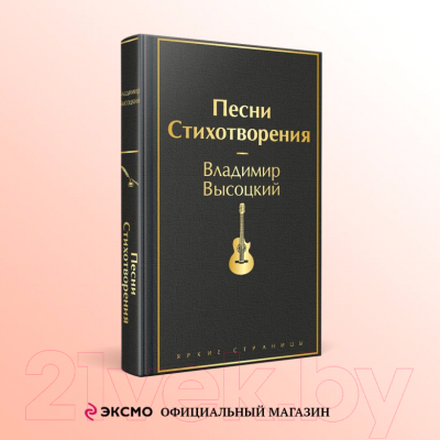 Книга Эксмо Песни. Стихотворения. Яркие страницы / 9785041769307 (Высоцкий В.С.)