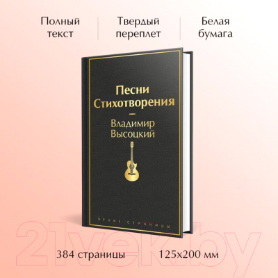 Книга Эксмо Песни. Стихотворения. Яркие страницы / 9785041769307 (Высоцкий В.С.)