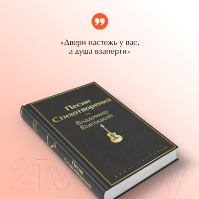 Книга Эксмо Песни. Стихотворения. Яркие страницы / 9785041769307 (Высоцкий В.С.)