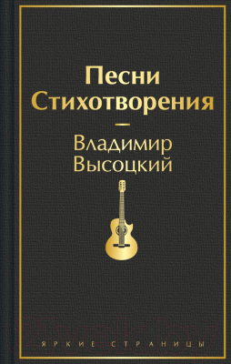 Книга Эксмо Песни. Стихотворения. Яркие страницы / 9785041769307 (Высоцкий В.С.)