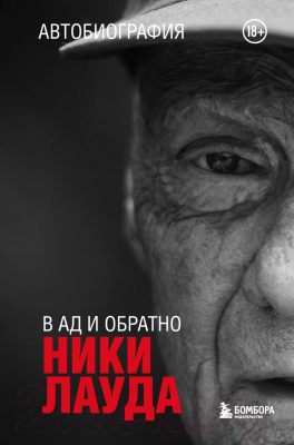 Книга Бомбора Ники Лауда. В ад и обратно. Автобиография / 9785041913199 (Лауда Н.)