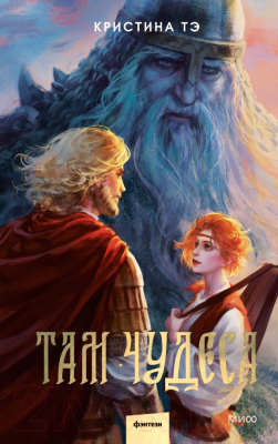 Книга МИФ Там чудеса / 9785002142491 (Тэ К.)