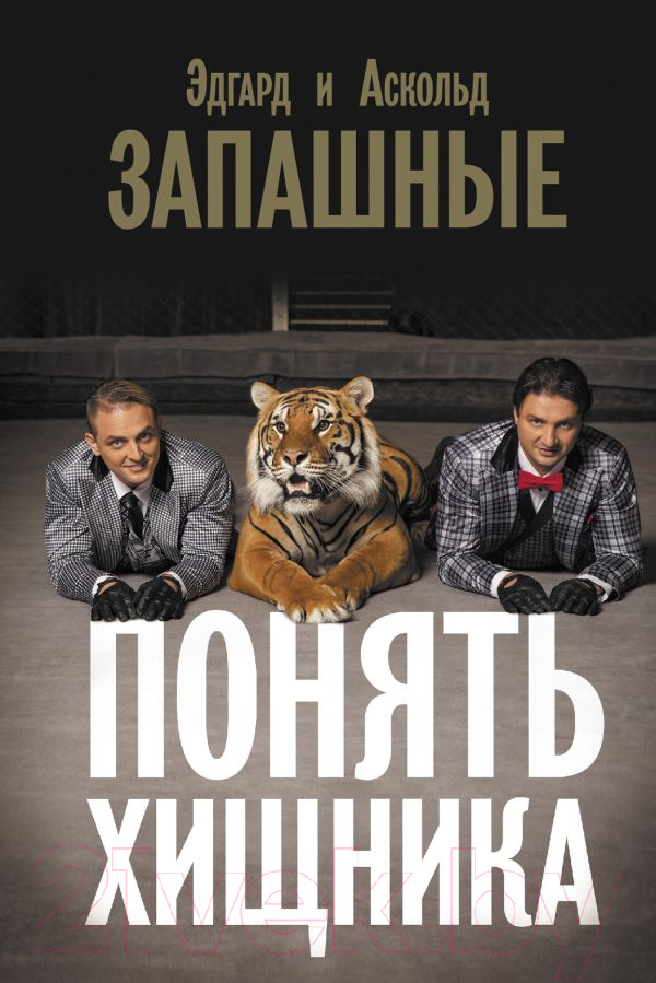 Нехудожественная книга АСТ Понять хищника / 9785171539474 (Запашный А.В.)