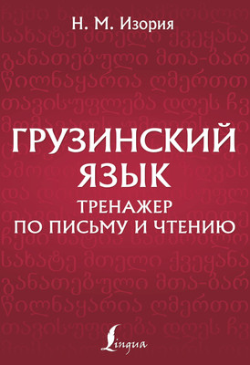Учебное пособие АСТ Грузинский язык. Тренажер по письму и чтению, мягкая обложка (Изория Нана) - 