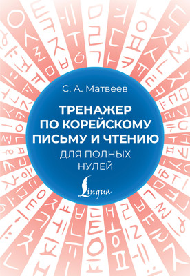 Учебное пособие АСТ Тренажер по корейскому письму и чтению для полных нулей - 