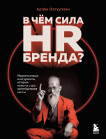 Книга Бомбора В чем сила HR-бренда? / 9785041917081 (Фатхуллин А.Р.) - 