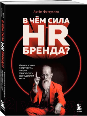 Книга Бомбора В чем сила HR-бренда? / 9785041917081 (Фатхуллин А.Р.)