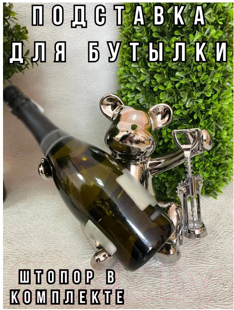 Подставка для бутылок Merry Bear Home Decor Веселый медвежонок / 30002216