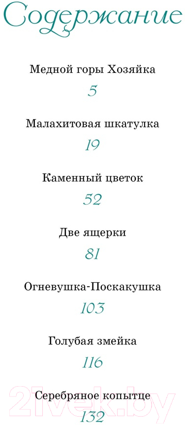 Художественная книга Махаон Малахитовая шкатулка. Сказы / 9785389219953 (Бажов П.) — фото 2