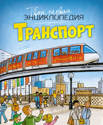 Энциклопедия Махаон Транспорт, твердая обложка (Бомон Эмили, Гийоре Мари-Рене) - 