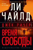 Книга Азбука Джек Ричер. Время свободы / 9785389236073 (Чайлд Л., Чайлд Э.) - 