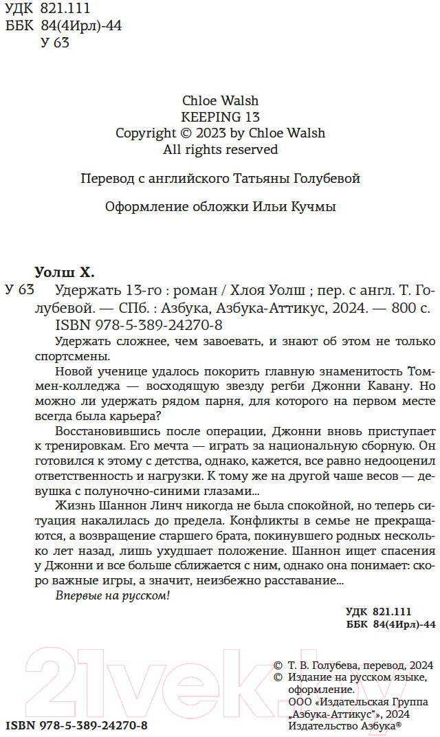 Художественная книга Азбука Удержать 13-го / 9785389242708 (Уолш Х.) — фото 6