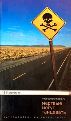 Книга АМФОРА Мертвые могут танцевать, твердая обложка (Стогов Илья) - 