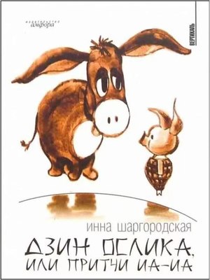Книга АМФОРА Дзин Ослика,или Притчи Иа-Иа, твердая обложка (Шаргородская Инна) - 