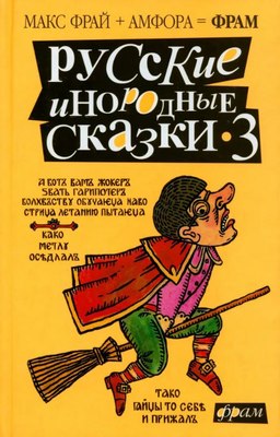 

Книга, Русские инородные сказки 3, твердая обложка
