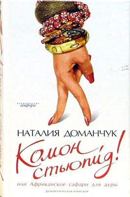 Книга АМФОРА Комон, стьюпид! Или Африканское сафари для дуры, твердая обложка (Доманчук Наталия) - 