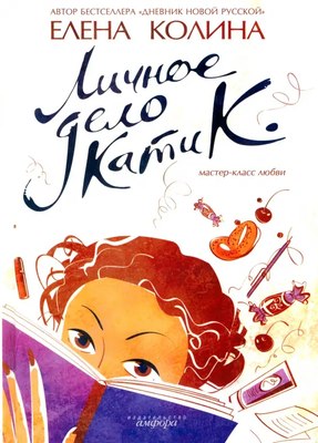 

Книга, Личное дело Кати К., твердая обложка