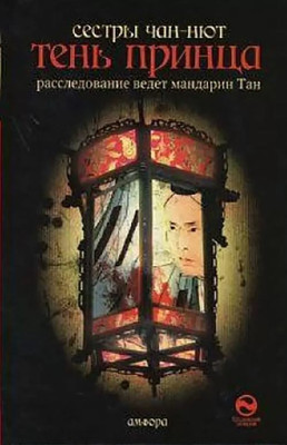 

Книга, Тень принца, твердая обложка