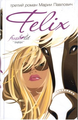 

Книга, Felix, твердая обложка