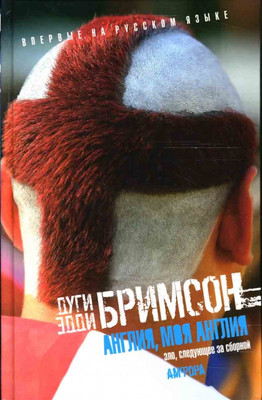 

Книга, Англия, моя Англия. Зло, следующее за сборной