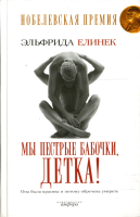 Книга АМФОРА Мы пестрые бабочки, детка! / 9785367005776 (Елинек Э.) - 