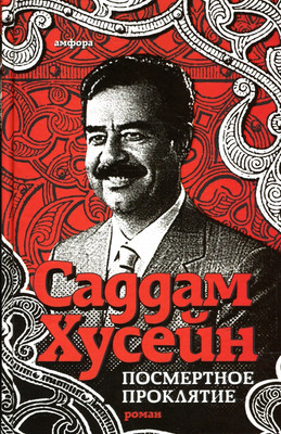 

Книга, Посмертное проклятье, твердая обложка