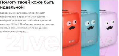 Холодильник для косметики Kitfort КТ-3159-3 (лавандовый)