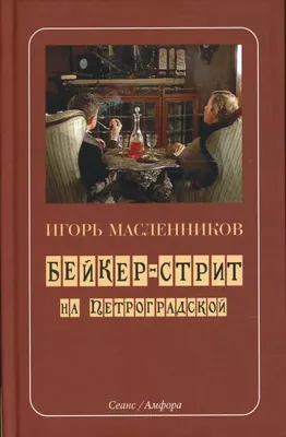 

Книга, Бейкер-стрит на Петроградской / 9785367005929
