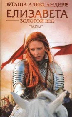 

Книга, Елизавета. Золотой век, твердая обложка