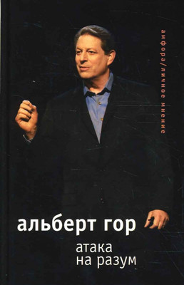 

Книга, Атака на разум / 9785367006483
