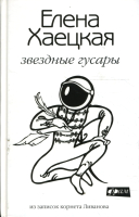 Книга АМФОРА Звездные гусары. Из записок корнета Ливанова (Хаецкая Е.) - 