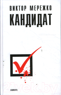 Книга АМФОРА Кандидат / 9785367007053 (Мережко В.)