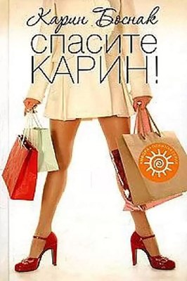 Книга АМФОРА Спасите Карин!, твердая обложка (Боснак Карин) - 