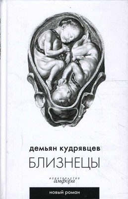 

Книга, Близнецы, твердая обложка
