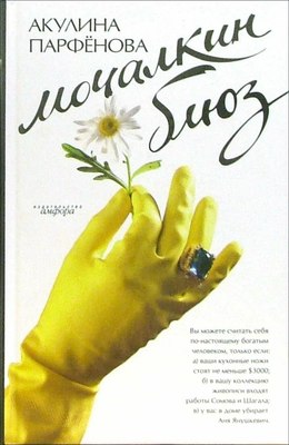 Книга АМФОРА Мочалкин блюз, твердая обложка (Парфенова Акулина) - 