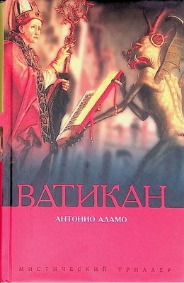 Книга АМФОРА Ватикан, твердая обложка (Антонио Аламо) - 