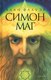 Книга АМФОРА Симон-маг, твердая обложка (Флауэр Алан) - 