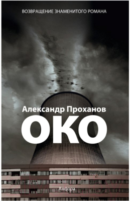 Книга АМФОРА Око / 9785367013337 (Проханов А.)