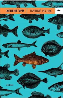 Книга АМФОРА Лучшие из нас, мягкая обложка (Ури Хелене) - 