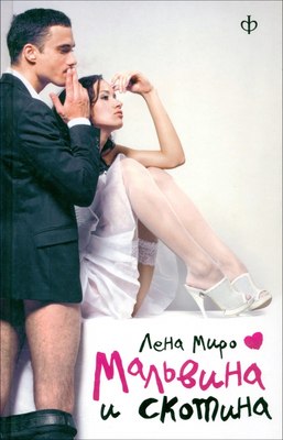 

Книга, Мальвина и скотина, твердая обложка