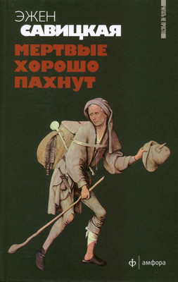 

Книга, Мертвые хорошо пахнут, мягкая обложка