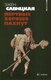 Книга АМФОРА Мертвые хорошо пахнут, мягкая обложка (Савицкая Эжен) - 