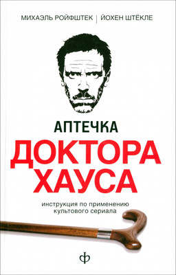 

Книга, Аптечка доктора Хауса / 9785367017588