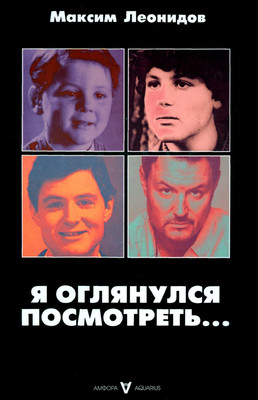 

Книга, Я оглянулся посмотреть... / 9785367017717