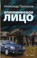 Книга АМФОРА Алюминиевое лицо / 9785367019032 (Проханов А.) - 