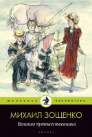 Книга АМФОРА Великие путешественники / 9785367019414 (Зощенко М.) - 